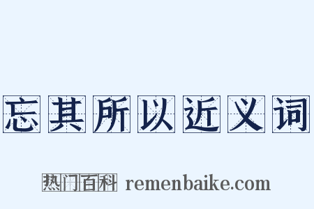 忘其所以近义词是什么意思的图片